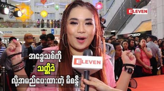 Embedded thumbnail for လေးခွေမြောက်အခွေသစ်ကို “သတ္တိခဲ”လို ့အမည်ပေးဖြစ်တဲ့အကြောင်းပြောလာတဲ့ မိစန္ဒီ 