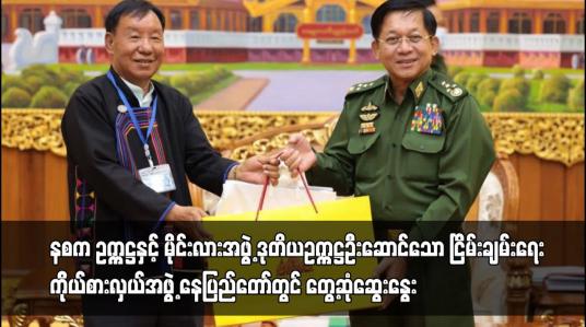 Embedded thumbnail for နစက ဥက္ကဋ္ဌနှင့် မိုင်းလားအဖွဲ့ ဒုတိယဥက္ကဋ္ဌဦးဆောင်သော ငြိမ်းချမ်းရေးကိုယ်စားလှယ်အဖွဲ့