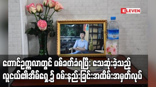 Embedded thumbnail for တောင်ဥက္ကလာတွင် ပစ်ခတ်ခံရမှုကြောင့် သေဆုံးခဲ့ရသည့် လူငယ်၏နေအိမ်ရှေ့၌ ဝမ်းနည်းခြင်းအထိမ်းအမှတ်ပြုလုပ်