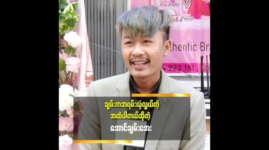 Embedded thumbnail for တစ်ချို့လူတွေက ချမ်းကိုဘာမှမလုပ်စားတတ်တော့ဘူး
