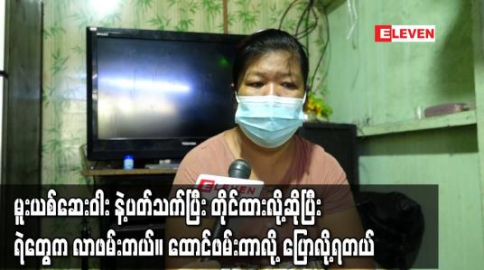 Embedded thumbnail for “မူးယစ်ဆေးဝါးမရောင်းဘူးဆိုပြီး အော်သလိုရပ်ကွက်ကလည်းမဟုတ်ဘူး ပြောပေမယ့်တိုင်စာအရ ဖမ်းတာဆိုပြီး ရဲကဖမ်းခေါ်သွားတယ်။ အချုပ်ခန်းထဲမှာတစ်လနေခဲ့ရတယ်။ ထောင်ဖမ်းတာလို့ပြောလို့ရတယ်။” 