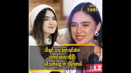 Embedded thumbnail for &amp;#039;&amp;#039;စနိုး ကလေး သရုပ်ဆောင်  လုပ်ခဲ့တာ တစ်ချို့ ပရိသတ်တွေ မှတ်မိကြတယ်..ငယ်ရုပ်မပြောင်း ဘူးလို့လည်း ပြော ကြတယ်&amp;#039;&amp;#039;