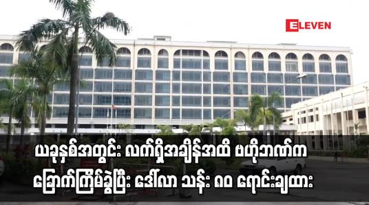 Embedded thumbnail for ယခုနှစ်အတွင်း လက်ရှိအချိန်အထိ ဗဟိုဘဏ်က ခြောက်ကြိမ်ခွဲပြီး ဒေါ်လာ သန်း ၈၀ ရောင်းချထား