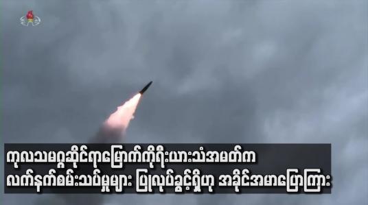 Embedded thumbnail for မြောက်ကိုရီးယားက ဒုံးကျည်စမ်းသပ်မှု ထပ်မံပြုလုပ်ခဲ့ပြီး ကုလဆိုင်ရာသံအမတ် ကလည်း ပြုလုပ်ခွင့်ရှိဟုပြော