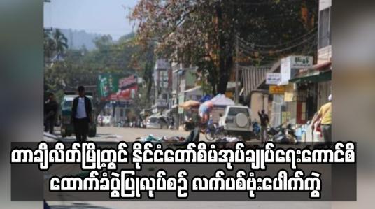 Embedded thumbnail for တာချီလိတ်မြို့တွင် နိုင်ငံတော်စီမံအုပ်ချုပ်ရေးကောင်စီ ထောက်ခံပွဲပြုလုပ်စဉ် လက်ပစ်ဗုံးပေါက်