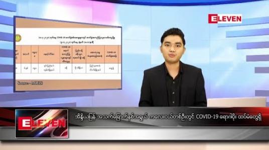 Embedded thumbnail for ဇူလိုင် ၉ ရက် နေ့လယ်ပိုင်း သတင်းအစီအစဉ် 