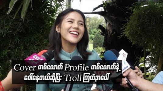 Embedded thumbnail for သူငယ်ချင်းတွေလာပို့မှပဲ cover တစ်ယောက် profile တစ်ယောက်နဲ့ ဂေါ်နေ တယ်ဆိုပြီး ကိုယ့်ကိုယ်ကို သတိထားမိတယ် ၊ Troll ကြတာတွေက ရယ်နေရတယ် - ပိုင်ဖြိုးသု  (ရုပ်သံ)