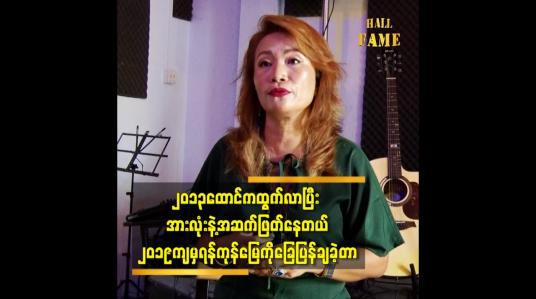 Embedded thumbnail for ၂၀၁၃ ထောင်ကထွက်လာပြီး အားလုံးနဲ့ အဆက်ဖြတ်နေတယ်.၂၀၁၉ ကျမှ ရန်ကုန်မြေကိုခြေပြန်ချခဲ့တာ