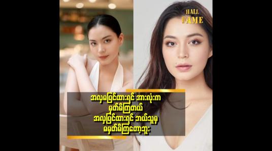 Embedded thumbnail for အနုပညာ အလုပ်မလုပ်တာ ၃ နှစ်လောက် ရှိသွားတယ်