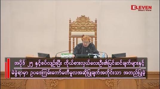 Embedded thumbnail for “ကန့်ကွက်မှုများကြားမှ ၂၀၁၉ ခုနှစ် ပြည်ထောင်စုအခွန်အကောက်ဥပဒေကြမ်းပါ အပိုဒ်(၂၅) စည်းကြပ်မှုမှ လွတ်ကင်း နေသော ငွေကြေးများသက်သာခွင့်ပေးရေး ပြည်ထောင်စုလွှတ်တော်အတည်ပြုခဲ့”