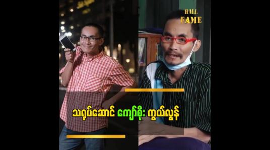 Embedded thumbnail for သရုပ်ဆောင် ကျော်စိုး ကွယ်လွန်