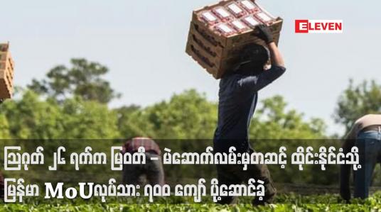 Embedded thumbnail for သြဂုတ် ၂၆ ရက်က မြဝတီ - မဲဆောက်လမ်းမှတဆင့် ထိုင်းနိုင်ငံသို့ မြန်မာ MoUလုပ်သား ၇၀၀ ကျော် ပို့ဆောင်ခဲ့