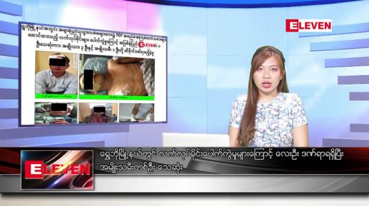 Embedded thumbnail for ဖေဖော်ဝါရီ ၆ ရက်နေ့ ညပိုင်းသတင်းအစီအစဉ်