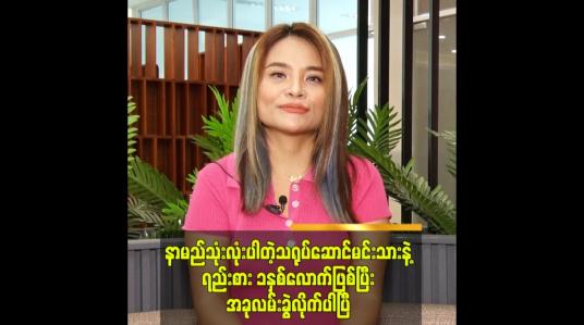 Embedded thumbnail for နာမည်သုံးလုံးပါတဲ့ သရုပ်ဆောင်မင်းသားနဲ့ရည်းစား ၁နှစ်လောက်ဖြစ်ပြီး အခုလမ်းခွဲလိုက်ပါပြီ