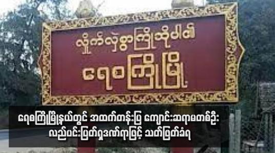 Embedded thumbnail for ရေစကြိုမြို့နယ်တွင် အထက်တန်းပြ ကျောင်းဆရာမတစ်ဦး လည်ပင်းပြတ်ရှဒဏ်ရာဖြင့် သတ်ဖြတ်ခံရ (ရုပ်သံ)