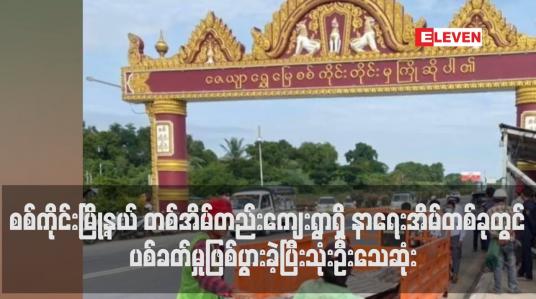 Embedded thumbnail for စစ်ကိုင်းမြို့နယ် တစ်အိမ်တည်းကျေးရွာရှိ နာရေးအိမ်တစ်ခုတွင် ကျေးရွာအုပ်ချုပ်ရေးမှူး ရောက်ရှိနေစဉ် ပစ်ခတ်မှုဖြစ်ပွားခဲ့ပြီး ၎င်းအပါအဝင် သုံးဦးသေဆုံး
