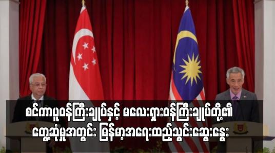 Embedded thumbnail for အာဆီယံကအပြုသဘောဆောင်သည့်ကဏ္ဍမှ ဆက်လက်ပါဝင်ရန်  စင်ကာနှင့်မလေးရှား နှစ်နိုင်ငံဝန်ကြီးချုပ် ဆွေးနွေး