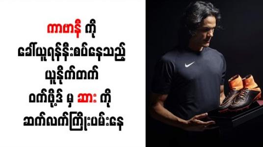 Embedded thumbnail for ကာဗာနီကို ခေါ်ယူရန်နီးစပ်နေသည့် ယူနိုက်တက် ဝက်ဖို့ဒ်မှ ဆားကို ဆက်လက်ကြိုးပမ်းနေ 