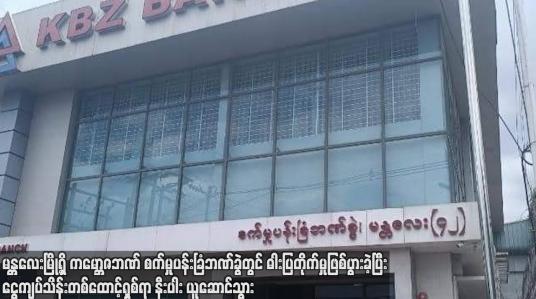 Embedded thumbnail for မန္တလေးမြို့ရှိ ကမ္ဘောဇဘဏ် ဓါးပြတိုက်မှုဖြစ်ပွားခဲ့ပြီးငွေကျပ်သိန်းတစ်ထောင့်ရှစ်ရာ နီးပါးယူဆောင်သွား