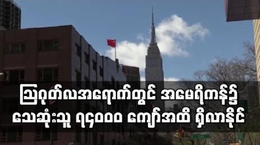 Embedded thumbnail for သြဂုတ်လအရောက်တွင် အမေရိကန်၌ ကိုရိုနာဗိုင်းရပ်စ်ကြောင့် သေဆုံးသူ ၇၄,၀၀၀ ကျော်အထိ ရှိလာနိုင်ဟု ခန့်မှန်း 
