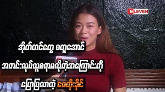 Embedded thumbnail for အိုက်တင်တွေ မတူအောင် အတင်းလုပ်ယူစရာမလိုတဲ့အကြောင်းကို ပြောပြလာတဲ့ မေတိုးခိုင်