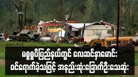 Embedded thumbnail for အမေရိကန်တောင်ပိုင်းပြည်နယ်မစ္စစ္စပီတွင်လေဆင်နှာမောင်းဝင်ရောက်ခဲ့သဖြင့်အနည်းဆုံးခြောက်ဦးသေဆုံး 