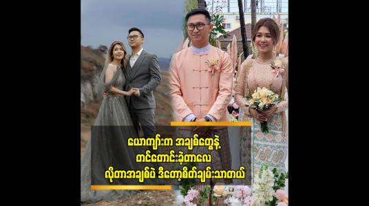 Embedded thumbnail for သည်းကွဲ သီချင်းတွေ ဆိုတာက သီချင်းဆိုလိုက်တာ နဲ့ Mood က On ပြီးသား ဖြစ်သွားရော