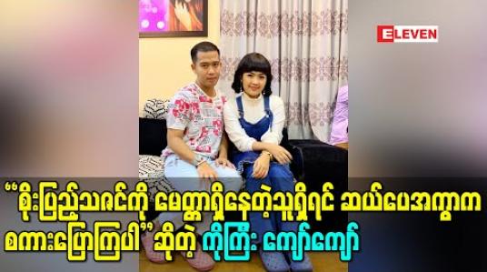 Embedded thumbnail for “စိုးပြည့်သဇင်ကို မေတ္တာရှိနေတဲ့သူရှိရင် ဆယ်ပေအကွာက စကားပြောကြပါ”ဆိုပြီး ညီမလေးရဲ့လက်သံကို ကိုယ်တိုင်ခံစားခဲ့ရဖူးတဲ့အကြောင်းပြောလာတဲ့ ကိုကြီး ကျော်ကျော် (ရုပ်သံ)