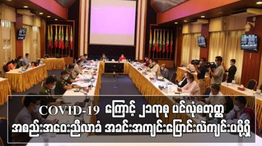 Embedded thumbnail for ၂၁ရာစု ပင်လုံ စတုတ္ထအစည်းအဝေးကို COVID-19 ကပ်ရောဂါကာလ အခြေအနေအောက်မှာ ကျင်းပရမှာဖြစ်လို့ ညီလာခံအခင်းအကျင်း ပြောင်းလဲကျင်းပဖို့ရှိကြောင်း (NCA-S EAO) ညှိနှိုင်းရေးအဖွဲ့ခေါင်း ဆောင်ဗိုလ်မှုးကြီး စိုင်းငင်းပြောကြား 