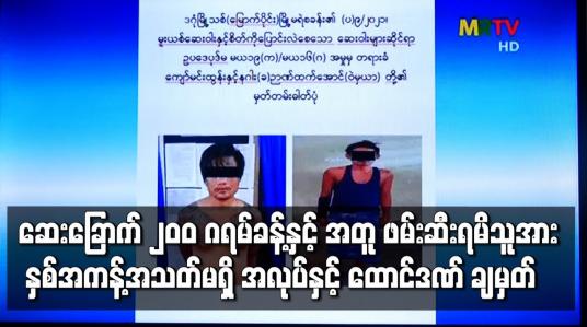 Embedded thumbnail for ဒဂုံမြို့သစ်(မြောက်ပိုင်း)မြို့နယ်တွင် ဆေးခြောက် ၂၀၀ ဂရမ်ခန့်နှင့် အတူ ဖမ်းဆီးရမိသည့် အမျိုးသားတစ်ဦးအား စစ်ခုံရုံးက နှစ်အကန့်အသတ်မရှိ အလုပ်နှင့် ထောင်ဒဏ် ချမှတ်