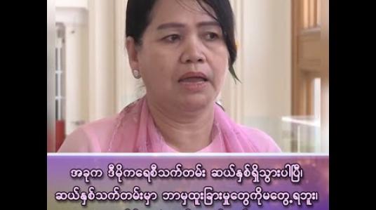 Embedded thumbnail for “အခုက ဒီမိုကရေစီသက်တမ်း ဆယ်နှစ်ရှိသွားပါပြီ၊ ဆယ်နှစ်သက်တမ်းမှာလည်း ဘာမှ ထူးခြားမှုတွေကို မတွေ့ရဘူး၊ အချိန်တွေပဲ ကုန်သွားပါတယ်”