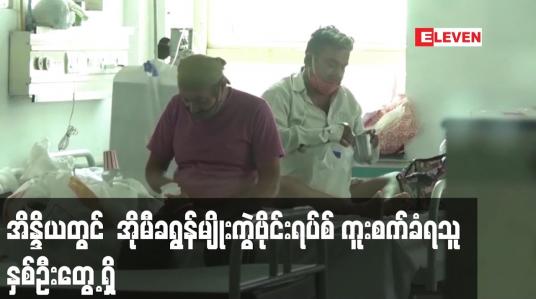 Embedded thumbnail for အိန္ဒိယ တွင် အိုမီ ခရွန် မျိုးကွဲ ဗိုင်းရပ်စ် ကူးစက်ခံရသူ နှစ်ဦးတွေ့ရှိ