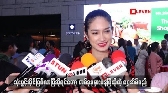 Embedded thumbnail for Relationship တစ်ခုမှာ နှစ်ယောက်ပဲရှိသင့်တယ်၊ သုံးပွင့်ဆိုင်ဖြစ်လာပြီဆိုရင်တော့ တစ်ခုခုမှားနေပြီ ဆိုပြီး အွန်လိုင်းပေါ်မှာ shareများနေတဲ့ အင်တာဗျူးလေးတွေအကြောင်းပြောလာတဲ့ ရွှေအိမ်စည် (ရုပ်သံ)