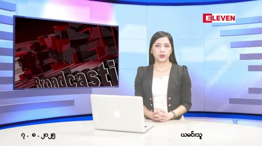 Embedded thumbnail for ■ သြဂုတ်လ ၇ ရက်နေ့ နံနက်ပိုင်းသတင်းအစီအစဉ် 