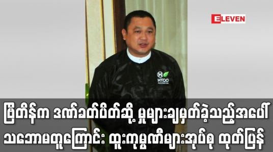 Embedded thumbnail for တပ်မတော်အား ထောက်ပံ့နေသည်ဟုဆိုကာ ဗြိတိန်က ဒဏ်ခတ်ပိတ်ဆို့မှုများချမှတ်ခဲ့သည့်အပေါ် သဘော မတူကြောင်းနှင့် ပြန်လည်ရှင်းလင်းသွားမည်ဟု ထူးကုမ္ပဏီများအုပ်စု ထုတ်ပြန်
