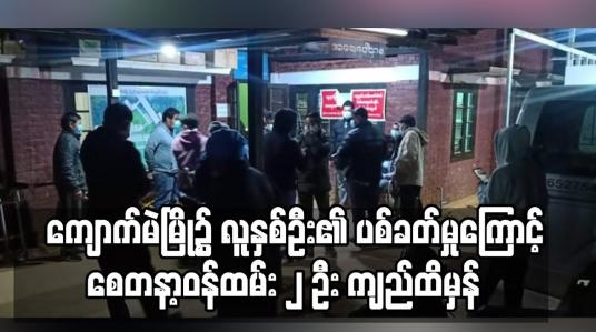 Embedded thumbnail for ကျောက်မဲမြို့၌ ဆိုင်ကယ်စီးလာသူလူနှစ်ဦး၏ ပစ်ခတ်မှုကြောင့် စေတနာ့ဝန်ထမ်း ၂ ဦး သေနတ်ကျည်ထိမှန်