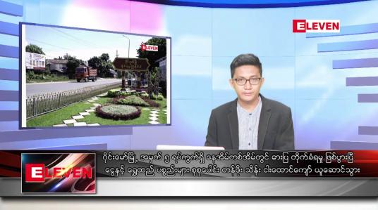 Embedded thumbnail for သြဂုတ် ၂၆ ရက်မနက်ခင်းသတင်းအစီအစဉ်