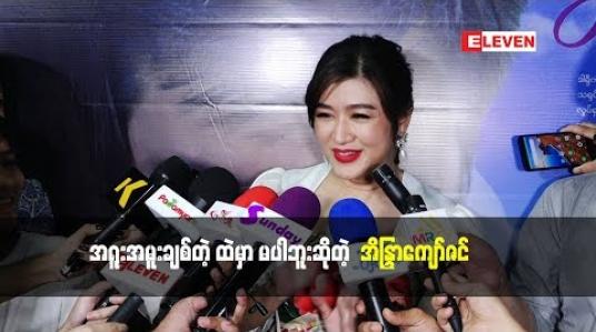 Embedded thumbnail for အကယ်ဒမီ အိန္ဒြာကျော်ဇင် ဇာတ်ကားထဲမှာပါတဲ့ Dialogue တွေအကြောင်း