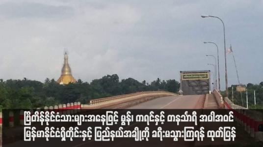 Embedded thumbnail for ဗြိတိန်နိုင်ငံသားများအနေဖြင့် မွန်၊ ကရင်နှင့် တနင်္သာရီ အပါအဝင် မြန်မာနိုင်ငံရှိတိုင်းနှင့် ပြည်နယ်အချို့ကို ခရီးမသွားကြရန် ထုတ်ပြန်