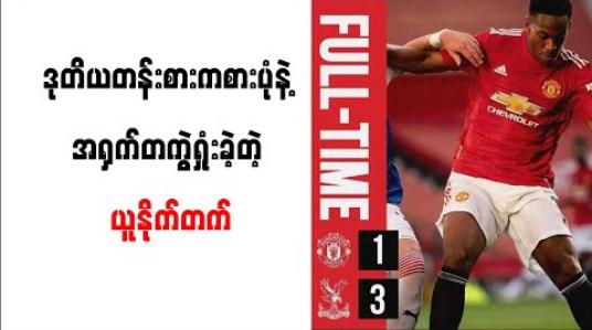 Embedded thumbnail for ဒုတိယတန်းစားကစားပုံ၊ အညံ့စားတိုက်ပွဲဝင်စိတ်ဓာတ်နဲ့ VAR အကူအညီမရဘဲ အရှက်တကွဲရှုံးခဲ့တဲ့ ယူနိုက်တက် 