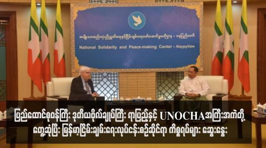 Embedded thumbnail for ပြည်ထောင်စုဝန်ကြီး ဒုတိယဗိုလ်ချုပ်ကြီး ရာပြည့်နှင့်UNOCHAအကြီးအကဲတို့ တွေ့ဆုံပြီး မြန်မာ့ငြိမ်းချမ်းရေးလုပ်ငန်းစဉ်ဆိုင်ရာ ကိစ္စရပ်များ ဆွေးနွေး