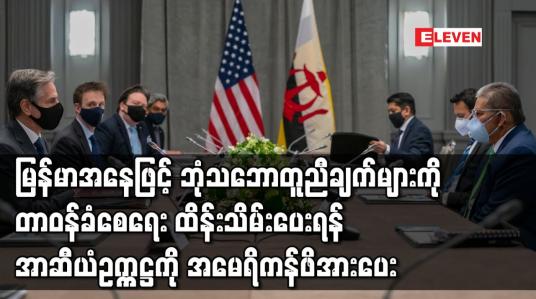 Embedded thumbnail for နိုင်ငံတော်စီမံအုပ်ချုပ်ရေးကောင်စီအနေဖြင့် သဘောတူထားသည့် ဘုံသဘောတူညီချက်များကို တာဝန်ခံစေရေး ထိန်းသိမ်းပေးရန် အမေရိကန်က အာဆီယံဥက္ကဋ္ဌကို ဖိအားပေး