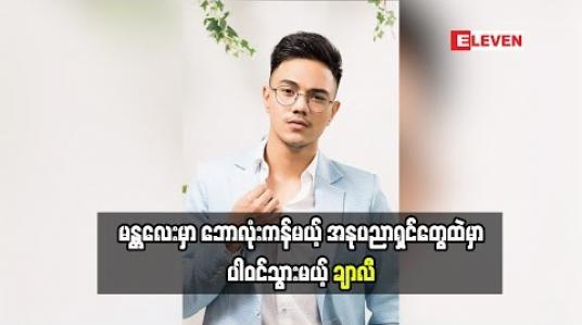 Embedded thumbnail for အရင်ကတည်းက အိမ်စီးပွားရေးလုပ်ပါတယ် ဖက်ရှင်ကို အရမ်းဝါသနာပါတဲ့ မော်ဒယ် သရုပ်ဆောင် ချာလီ