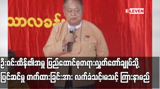 Embedded thumbnail for ဦးဝင်းထိန်၏အမှု ပြည်ထောင်စုတရားလွှတ်တော်ချုပ်သို့ပြင်ဆင်မှုတက်ထားခြင်းအား လက်ခံသင့်၊မသင့်ကြားနာမည်