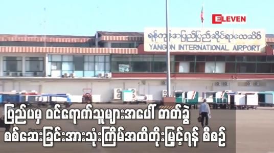 Embedded thumbnail for ပြည်ပနိုင်ငံမှ  ပြန်ဝင်ရောက်လာသူများ  ဓာတ်ခွဲစစ်ဆေးခြင်းကို ၃ကြိမ်အထိ တိုးမြှင့်စစ်ဆေးနိုင်ရန် စီစဉ်