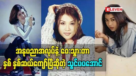 Embedded thumbnail for အနုပညာ အလုပ်နဲ့ဝေး သွားတာ နှစ် နှစ်ဆယ်ကျော်ပြီဆိုတဲ့ သရုပ်ဆောင် သွင်ပပအောင်