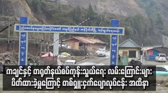 Embedded thumbnail for ကုန်သွယ်ရေးလမ်းကြောင်းများ ၂ လကြာပိတ်ထားခဲ့မှုကြောင့်တစ်ရှူးငှက်ပျောလုပ်ငန်းနှင့်ဆက်စပ်သူများအထိနာ