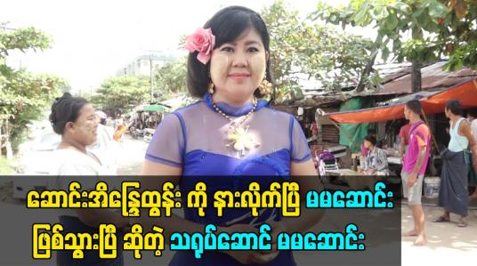 Embedded thumbnail for ဆောင်းအိန္ဒြေထွန်း ကို နားလိုက်ပြီ မမဆောင်း ဖြစ်သွားပြီ ဆိုတဲ့ သရုပ်ဆောင် မမဆောင်း