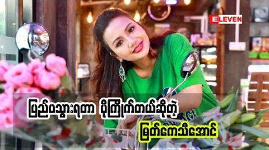 Embedded thumbnail for Cele Holiday (ရုပ်သံအစီအစဉ်)