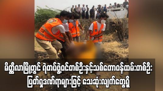 Embedded thumbnail for မိတ္တီလာမြို့ရှောင်လမ်းဘေးတွင် ရဲတပ်ဖွဲ့ဝင်တစ်ဦးနှင့် သစ်တောဝန်ထမ်းတစ်ဦးအား  သေဆုံးလျက် တွေ့ရှိ